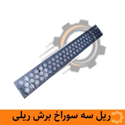 ریل سه سوراخ برش ریلی