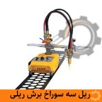 ریل سه سوراخ برش ریلی طرح CG - Image 2