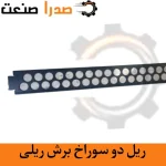 ریل دو سوراخ برش ریلی