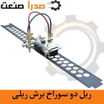 ریل دو سوراخ برش ریلی بیتل Beetle