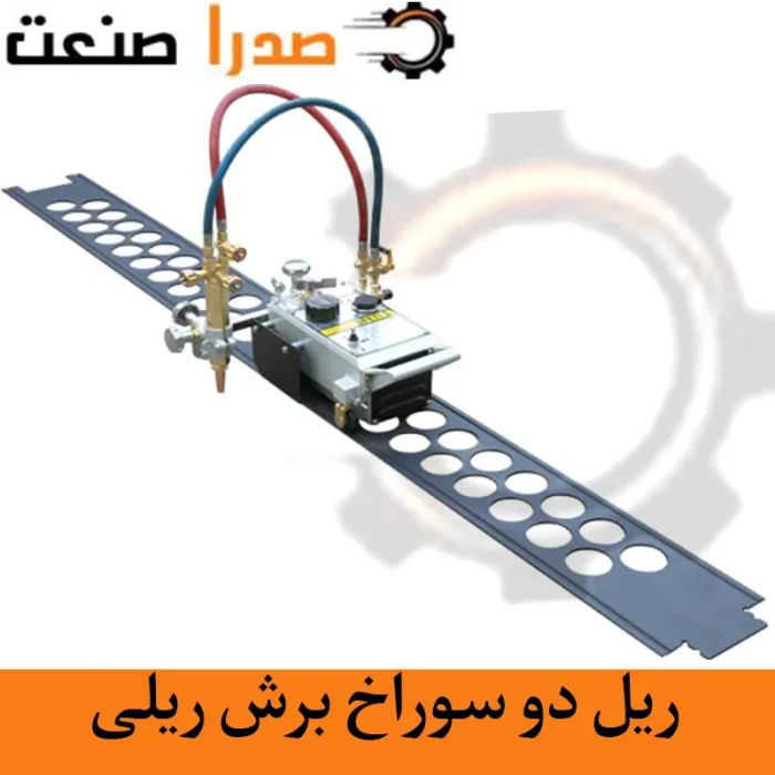 ریل دو سوراخ برش ریلی بیتل Beetle