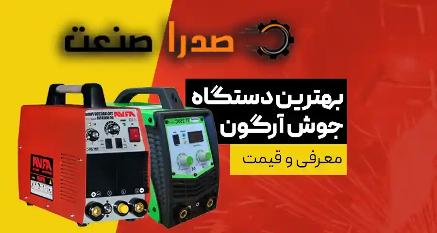 بهترین دستگاه جوش آرگون
